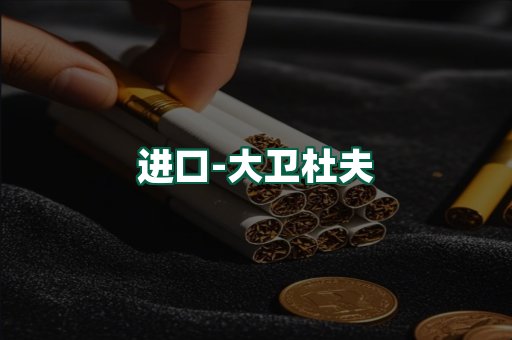 大卫杜夫
